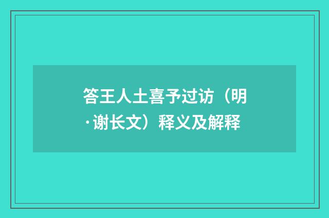答王人土喜予过访（明·谢长文）释义及解释