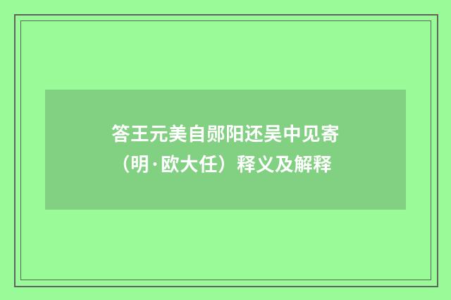 答王元美自郧阳还吴中见寄（明·欧大任）释义及解释