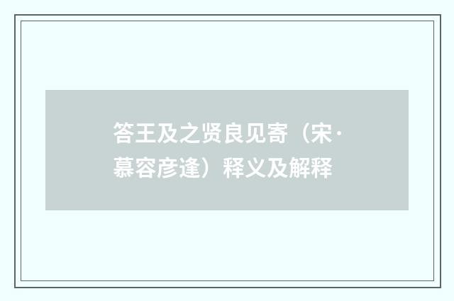 答王及之贤良见寄（宋·慕容彦逢）释义及解释