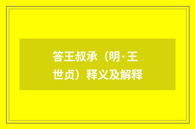 答王叔承（明·王世贞）释义及解释