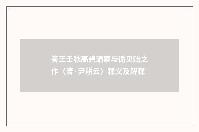 答王壬秋高碧湄蔡与循见贻之作（清·尹耕云）释义及解释
