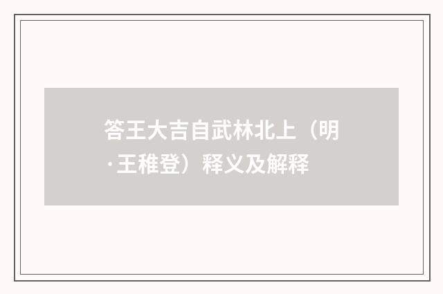 答王大吉自武林北上（明·王稚登）释义及解释
