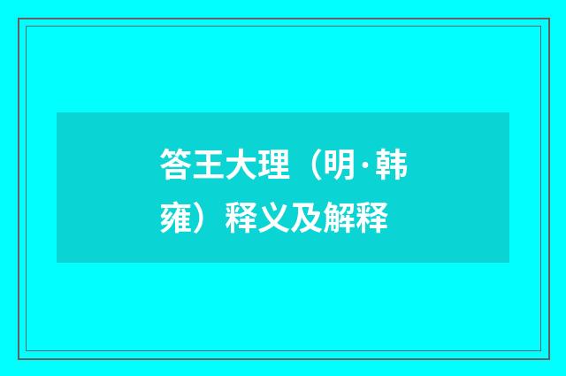 答王大理（明·韩雍）释义及解释