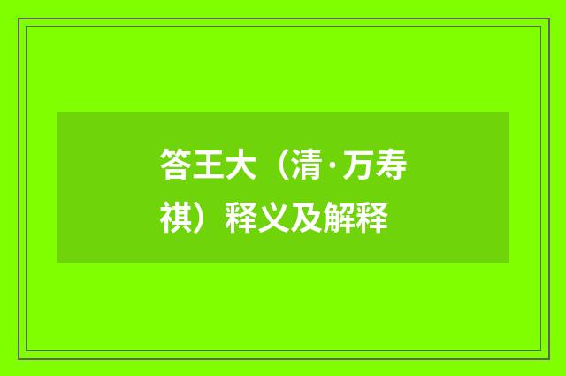 答王大（清·万寿祺）释义及解释
