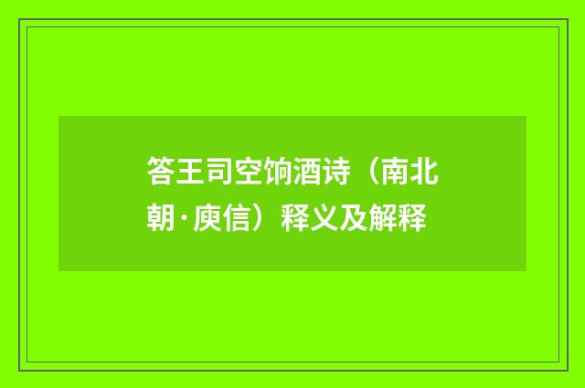 答王司空饷酒诗（南北朝·庾信）释义及解释