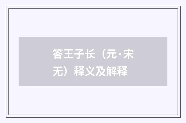 答王子长（元·宋无）释义及解释