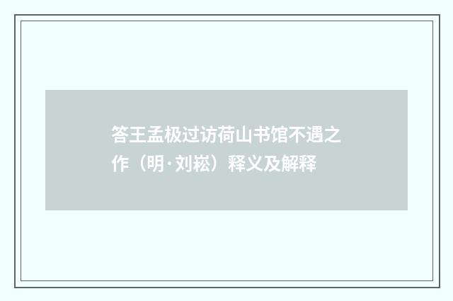 答王孟极过访荷山书馆不遇之作（明·刘崧）释义及解释