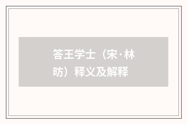答王学士（宋·林昉）释义及解释