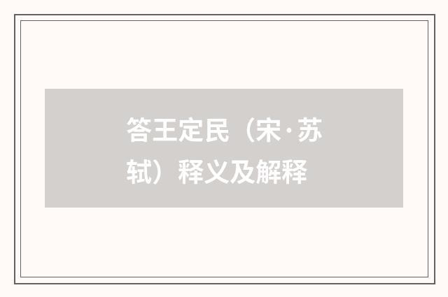 答王定民（宋·苏轼）释义及解释