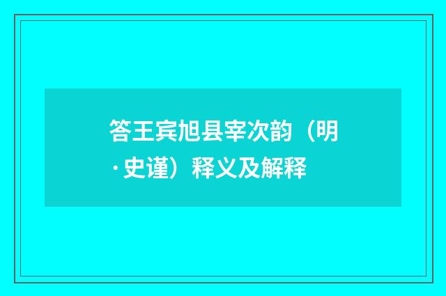 答王宾旭县宰次韵（明·史谨）释义及解释