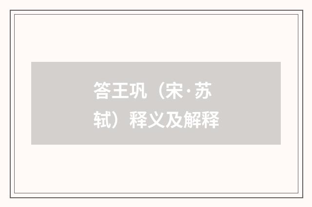 答王巩（宋·苏轼）释义及解释
