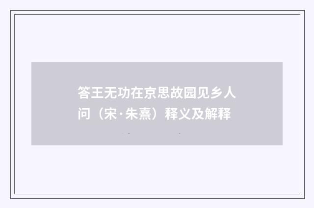 答王无功在京思故园见乡人问（宋·朱熹）释义及解释