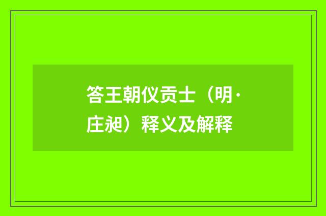 答王朝仪贡士（明·庄昶）释义及解释