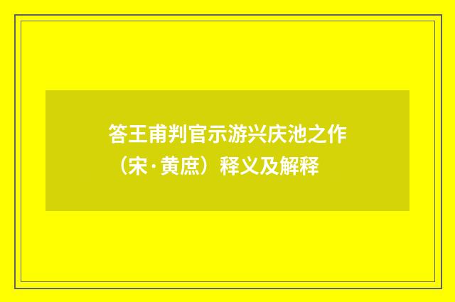 答王甫判官示游兴庆池之作（宋·黄庶）释义及解释