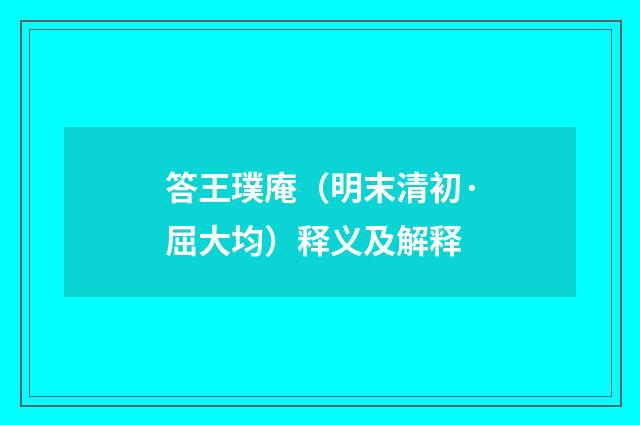 答王璞庵（明末清初·屈大均）释义及解释