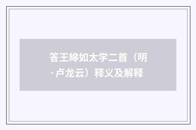答王皞如太学二首（明·卢龙云）释义及解释