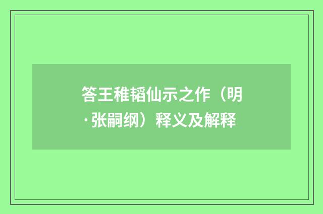 答王稚韬仙示之作（明·张嗣纲）释义及解释