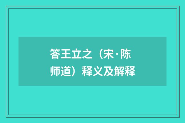 答王立之（宋·陈师道）释义及解释