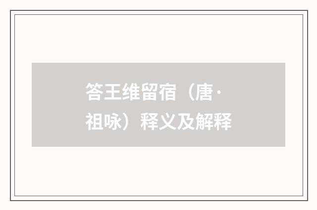 答王维留宿（唐·祖咏）释义及解释