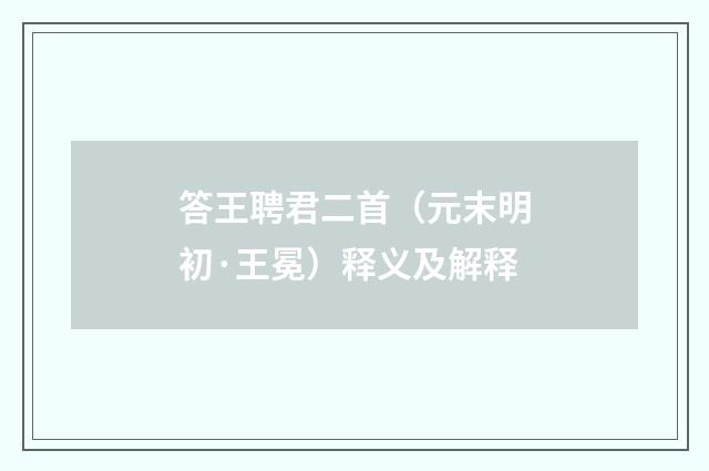 答王聘君二首（元末明初·王冕）释义及解释