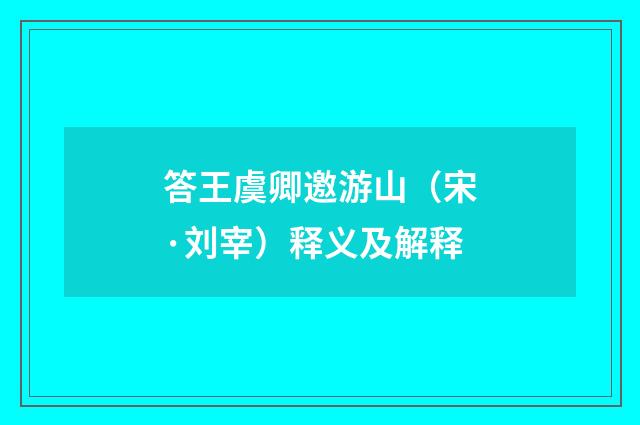 答王虞卿邀游山（宋·刘宰）释义及解释