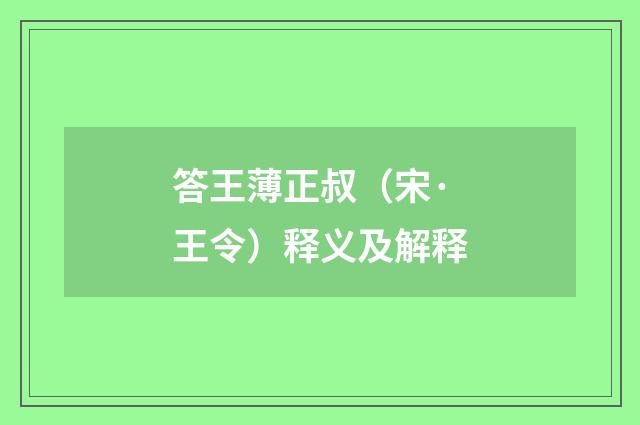 答王薄正叔（宋·王令）释义及解释