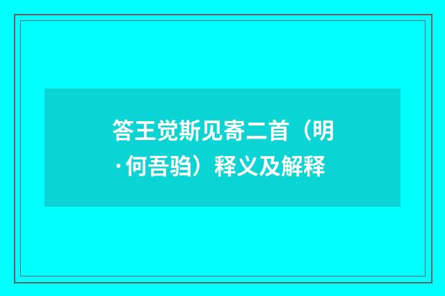 答王觉斯见寄二首（明·何吾驺）释义及解释