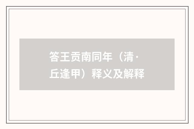 答王贡南同年（清·丘逢甲）释义及解释