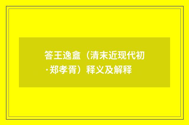 答王逸盦（清末近现代初·郑孝胥）释义及解释
