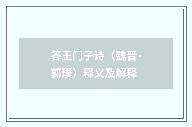 答王门子诗（魏晋·郭璞）释义及解释