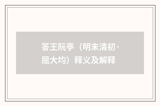 答王阮亭（明末清初·屈大均）释义及解释
