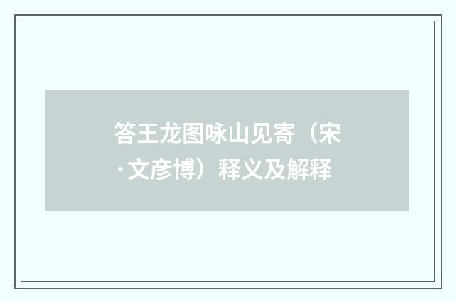 答王龙图咏山见寄（宋·文彦博）释义及解释