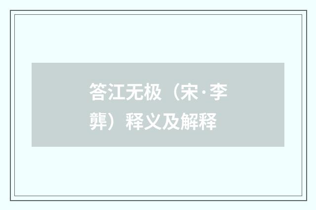 答江无极（宋·李龏）释义及解释