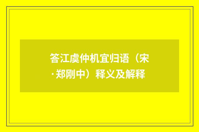 答江虞仲机宜归语（宋·郑刚中）释义及解释