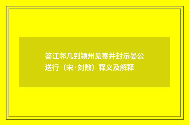 答江邻几到颍州见寄并封示晏公送行（宋·刘敞）释义及解释