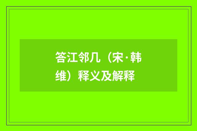 答江邻几（宋·韩维）释义及解释