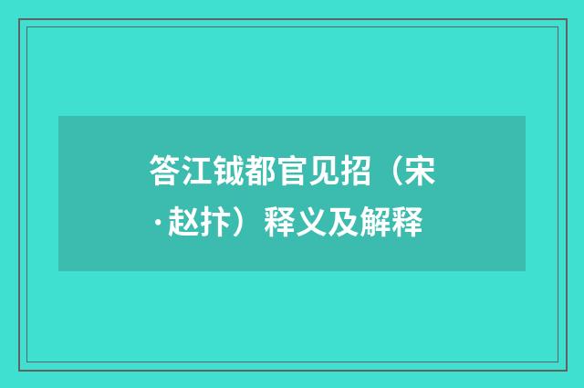 答江钺都官见招（宋·赵抃）释义及解释