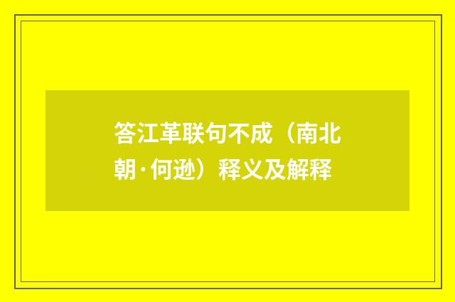 答江革联句不成（南北朝·何逊）释义及解释