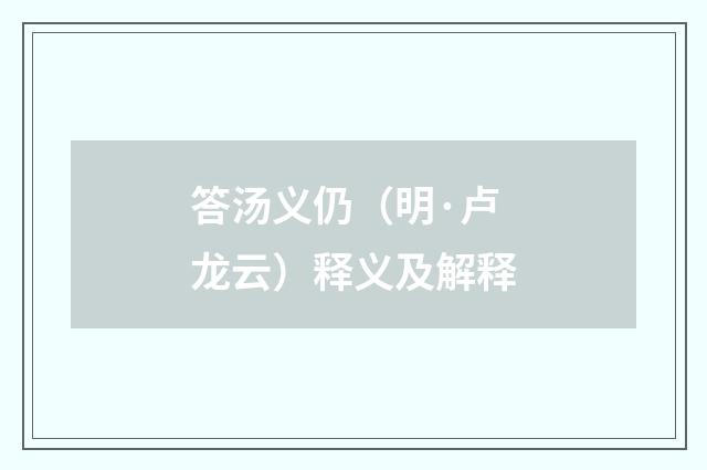 答汤义仍（明·卢龙云）释义及解释