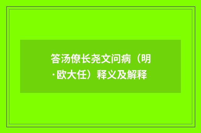 答汤僚长尧文问病（明·欧大任）释义及解释