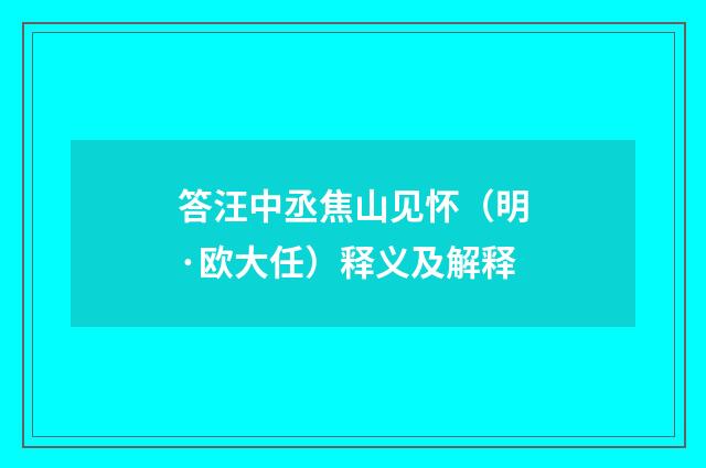答汪中丞焦山见怀（明·欧大任）释义及解释