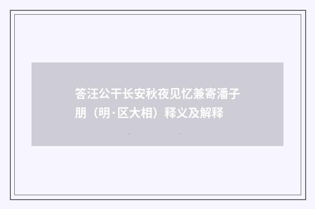 答汪公干长安秋夜见忆兼寄潘子朋（明·区大相）释义及解释