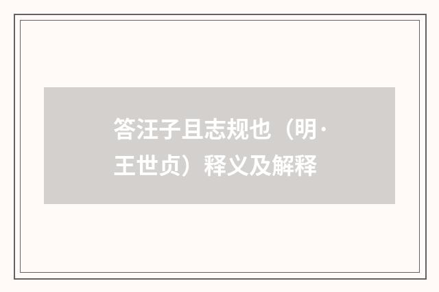 答汪子且志规也（明·王世贞）释义及解释