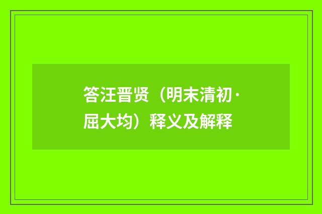 答汪晋贤（明末清初·屈大均）释义及解释