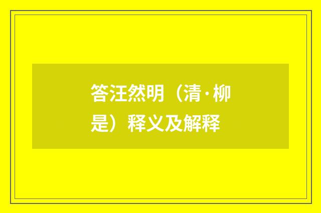 答汪然明（清·柳是）释义及解释