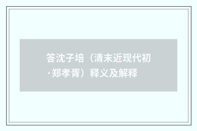 答沈子培（清末近现代初·郑孝胥）释义及解释