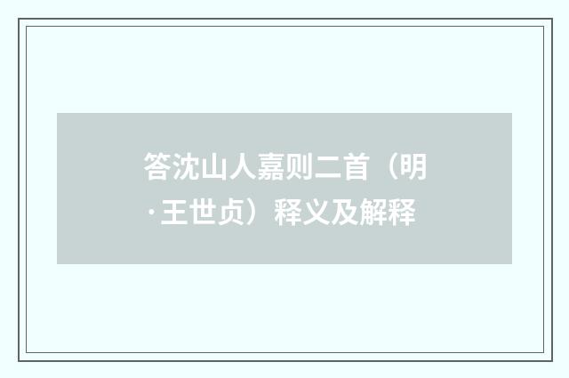答沈山人嘉则二首（明·王世贞）释义及解释