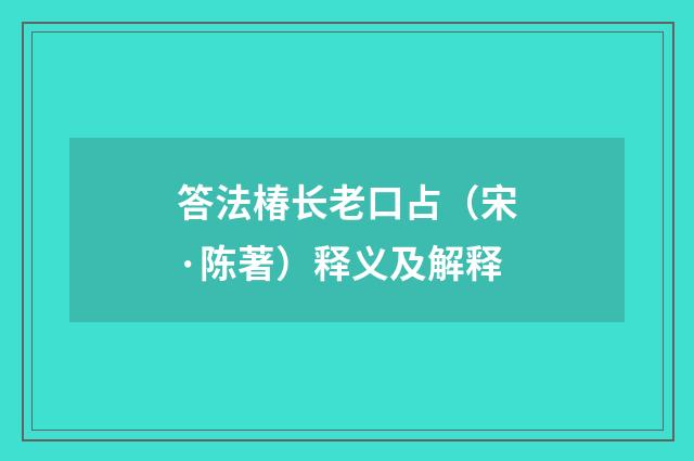 答法椿长老口占（宋·陈著）释义及解释