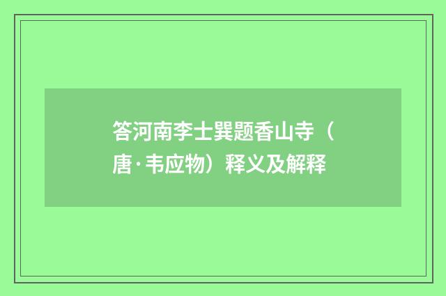 答河南李士巽题香山寺（唐·韦应物）释义及解释