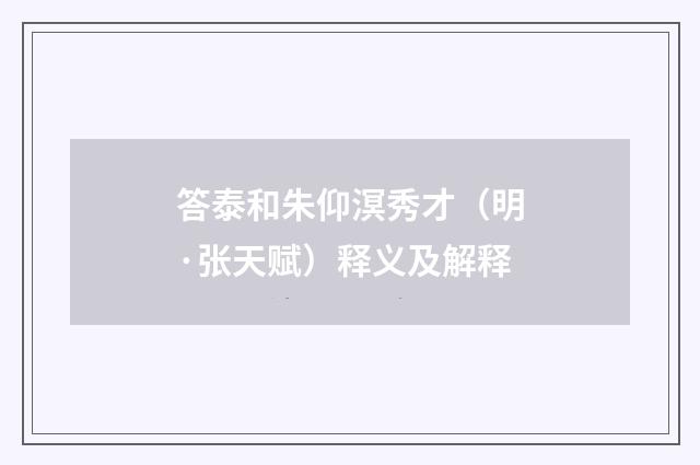 答泰和朱仰溟秀才（明·张天赋）释义及解释